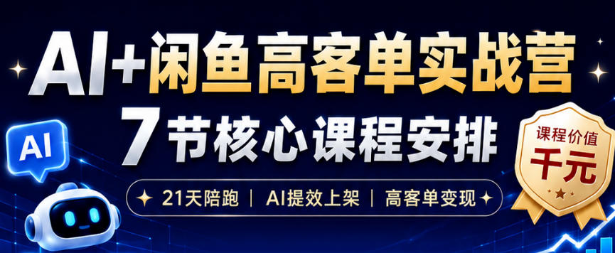 AI+闲鱼高客单实战营，AI提效上架，高客单变现，一台电脑，一部手机，零囤货，15天卖了14W+-智点网
