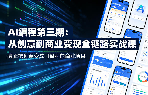AI编程第三期，从创意到商业变现的全链路实战课，真正把创意变成可盈利的商业项目(更新06月08日)-智点网