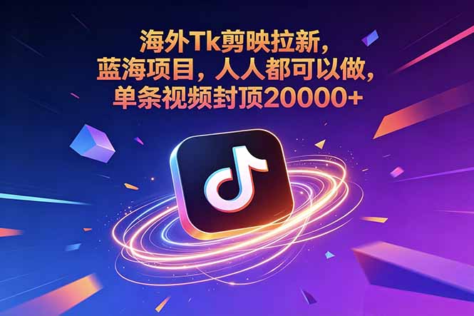 海外Tk剪映拉新，蓝海项目，人人都可以做，单条视频封顶20000+-智点网