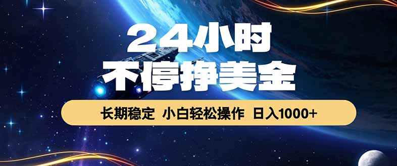 EA黄金量化，24小时不间断挣美金，绿色稳定，日入1000+-智点网