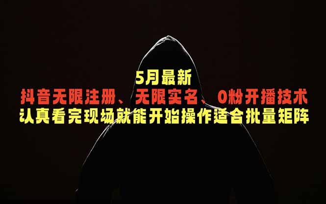 5月最新抖音无限注册、无限实名、0粉开播技术，认真看完现场就能开始操作，适合批量矩阵-智点网