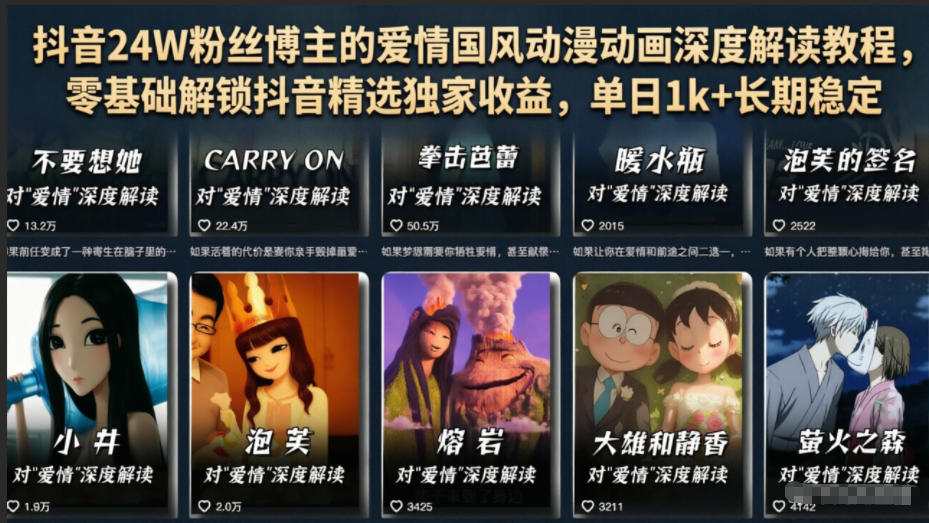 抖音24W粉丝博主的爱情国风动漫动画深度解读教程，零基础解锁抖音精选独家收益，单日1k+长期稳定-智点网