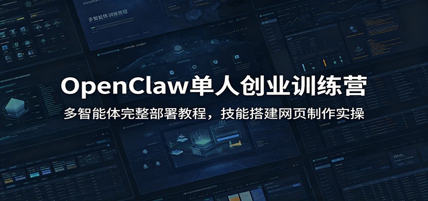 OpenClaw单人创业训练营：多智能体完整部署教程，技能搭建网页制作实操-智点网