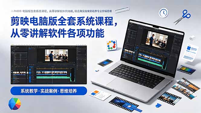 剪映电脑版全套系统课程，从零讲解软件各项功能，结合海量实战案例培养专业剪辑思维-智点网