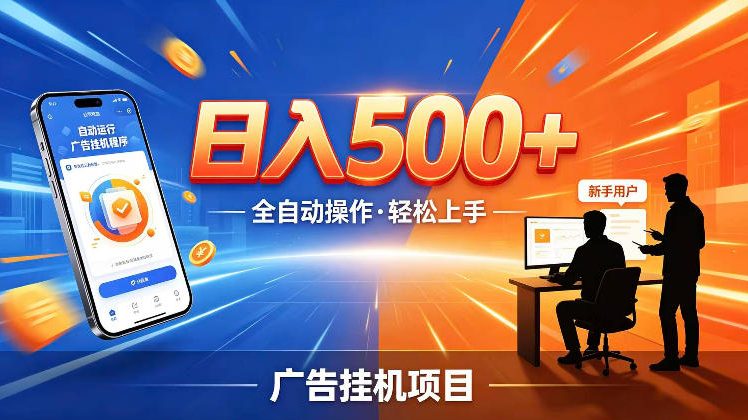 AI智能广告挂G项目，红利赛道24小时全自动运行，支持全国各地考察，可以来公司賺到钱再走【揭秘】-智点网