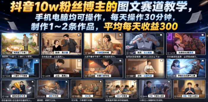 抖音10w粉丝博主的图文赛道教学，手机电脑均可操作，每天操作30分钟，制作1~2条作品，平均每天收益300-智点网