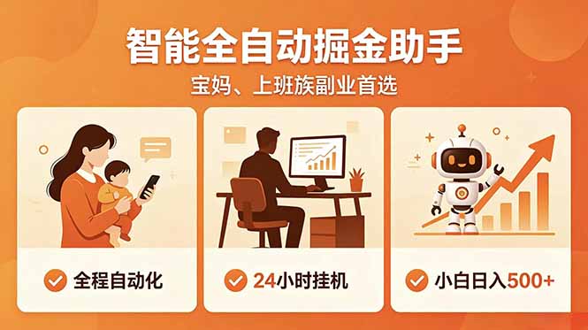 全程智能自动运行，24小时挂机躺赚，零基础新手也能上手，碎片时间轻松增收，稳定日入500+-智点网