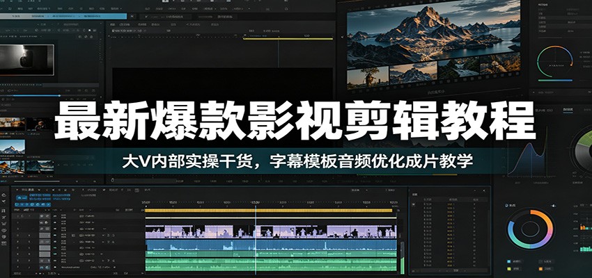最新爆款影视剪辑教程：大V内部实操干货，字幕模板音频优化成片教学-智点网