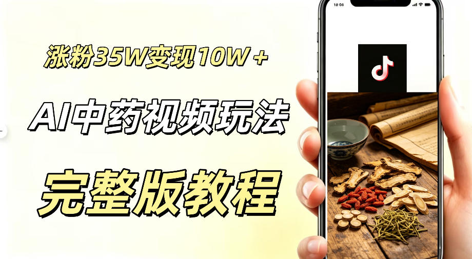 用ai做中药视频，涨粉35.8W，分成计划+橱窗累计变现10W+-智点网