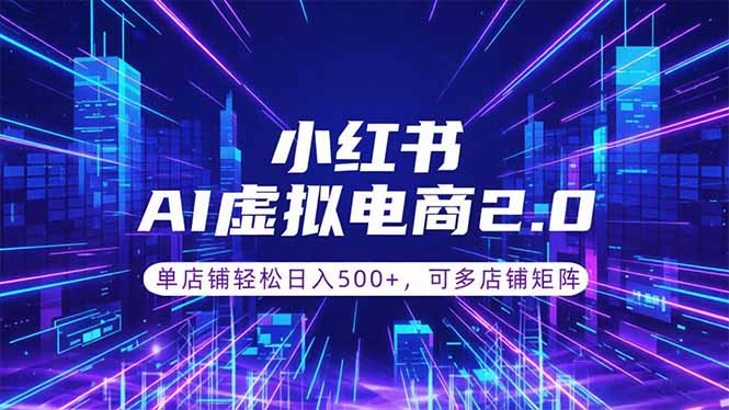 通过AI批量制作小红书笔记，挂载商品，轻松日入500+-智点网