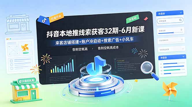 抖音本地推线索获客32期-6月新课：来客店铺搭建+账户冷启动+搜索广告+小风车，告别空耗高成本-智点网