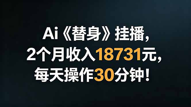 Ai替身挂播，2个月收入18731元，每天操作30分钟！-智点网