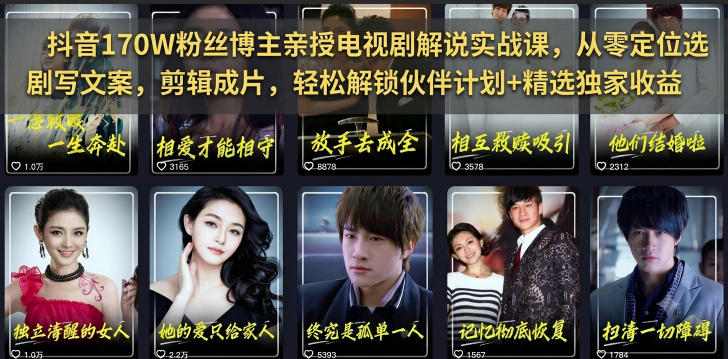 抖音170W粉丝博主亲授电视剧解说实战课，从零定位选剧写文案剪辑成片，轻松解锁伙伴计划+精选独家收益-智点网