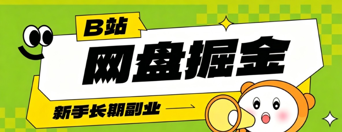 B站低成本网盘掘金副业,轻资产长久运营,月收益轻松1000+流量持续复利-智点网