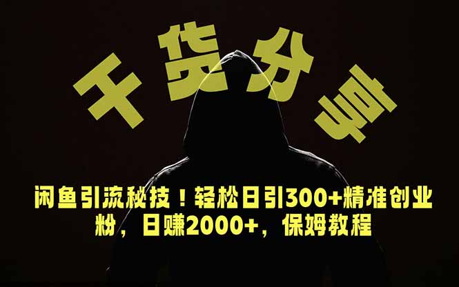 价值6980的干货分享，闲鱼引流秘技！轻松日引300+精准创业粉，2年翻身实现财务自由-智点网