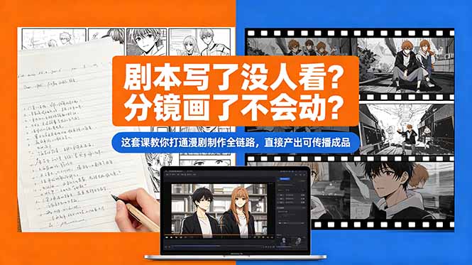 剧本写了没人看？分镜画了不会动？这套课教你打通漫剧制作全链路，直接产出可传播成品-智点网