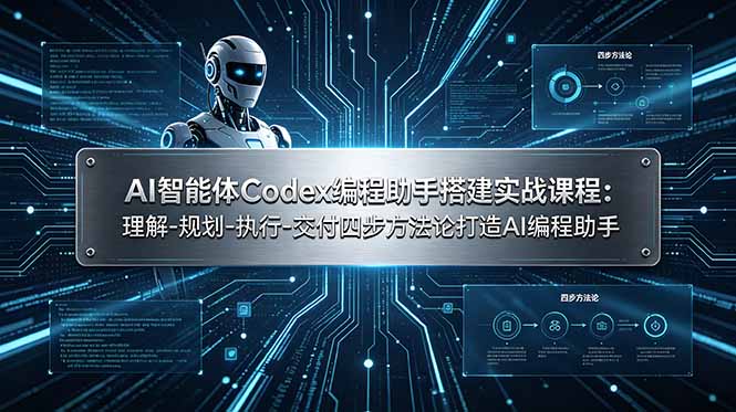 AI智能体Codex编程助手搭建实战课程：理解-规划-执行-交付四步方法论打造AI编程助手-智点网