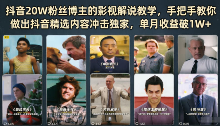 抖音20W粉丝博主的影视解说教学，手把手教你做出抖音精选内容冲击独家，单月收益破1W+-智点网