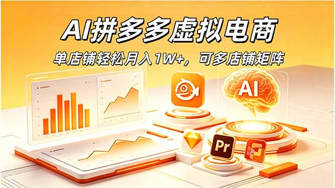 AI拼多多虚拟电商，单店铺轻松月入1W+，可多店铺矩阵-智点网