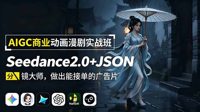 AIGC商业动画漫剧实战班：Seedance2.0+JSON分镜大师，做出能接单的广告片-智点网