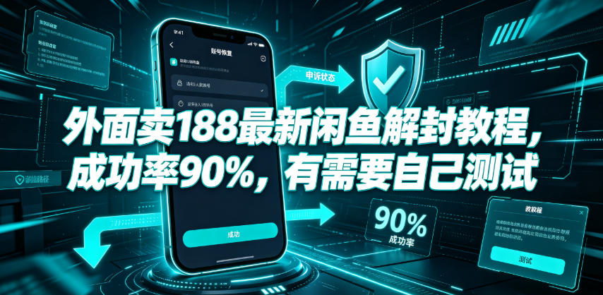 外面卖188最新闲鱼解封教程，成功率90%，有需要自己测试-智点网