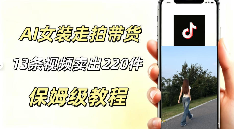 AI走拍女装带货，13条作品卖出140件，预估佣金有2200+-智点网