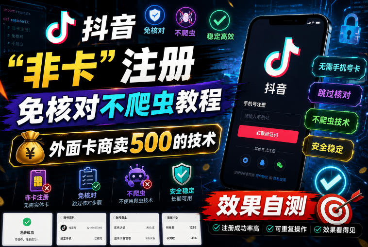 抖音“非卡”注册免核对不爬虫教程，外面卡商卖500的技术，效果自测-智点网