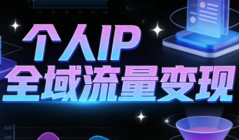 萌神老师·抖音个人IP全域流量变现进阶课(更新6月)-智点网