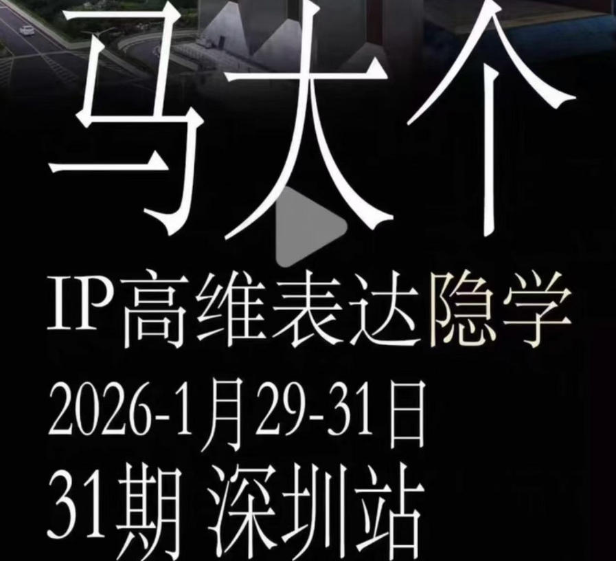 马大个《IP高维表达》全套12800线下大课笔记，手把手教你打造个人IP-智点网
