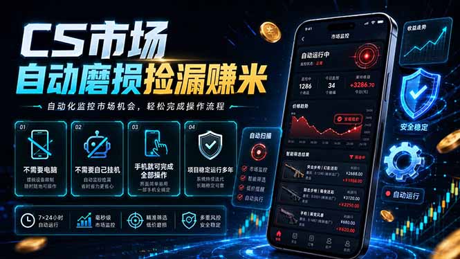 CS市场自动磨损捡漏系统，无需电脑挂机，手机轻松赚米，日入300+-智点网