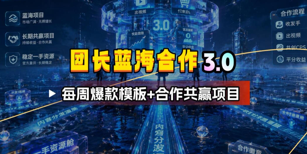团长蓝海合作3.0，每周爆款模板+合作共赢项目-智点网