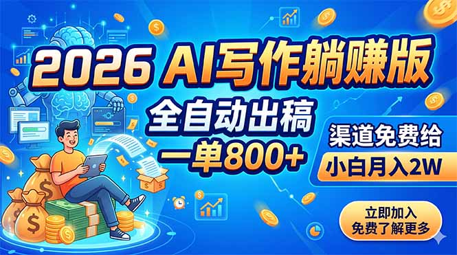 2026 AI写作躺赚版：全自动出稿，一单800+，渠道免费给，小白月入2W-智点网