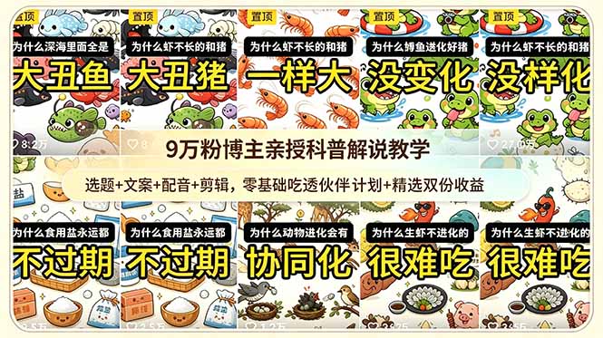 9w粉博主亲授科普解说教学：选题+文案+配音+剪辑，零基础吃透伙伴计划+精选双份收益-智点网
