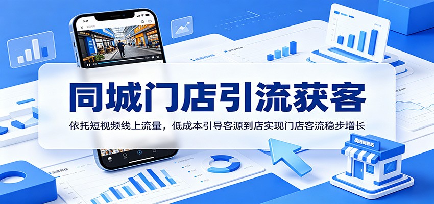 同城门店引流获客：依托短视频线上流量，低成本引导客源到店实现门店客流稳步增长-智点网