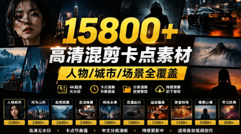 【影视剪辑素材合集】15800+高清混剪卡点｜热门影视精彩片段｜人物/城市/场景全覆盖，中文分类清晰-智点网