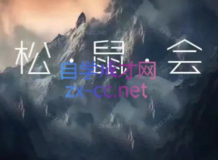 松鼠会电商VIP课程(更新6月)-智点网