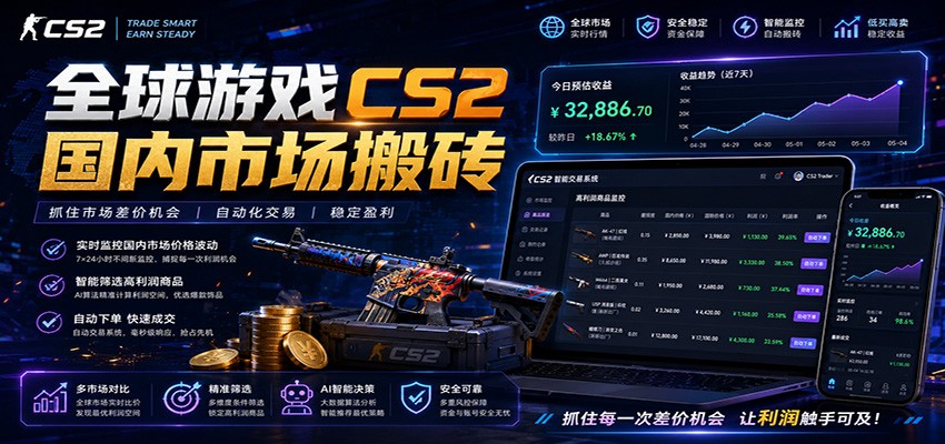 全球游戏CS2国内市场自动云搬砖，只需手机操作，简单易上手，日入300+-智点网