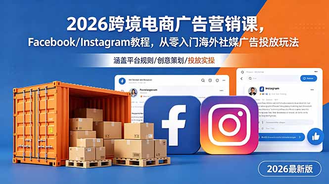 2026跨境电商广告营销课，Facebook/Instagram教程，从零入门海外社媒广告投放玩法-智点网