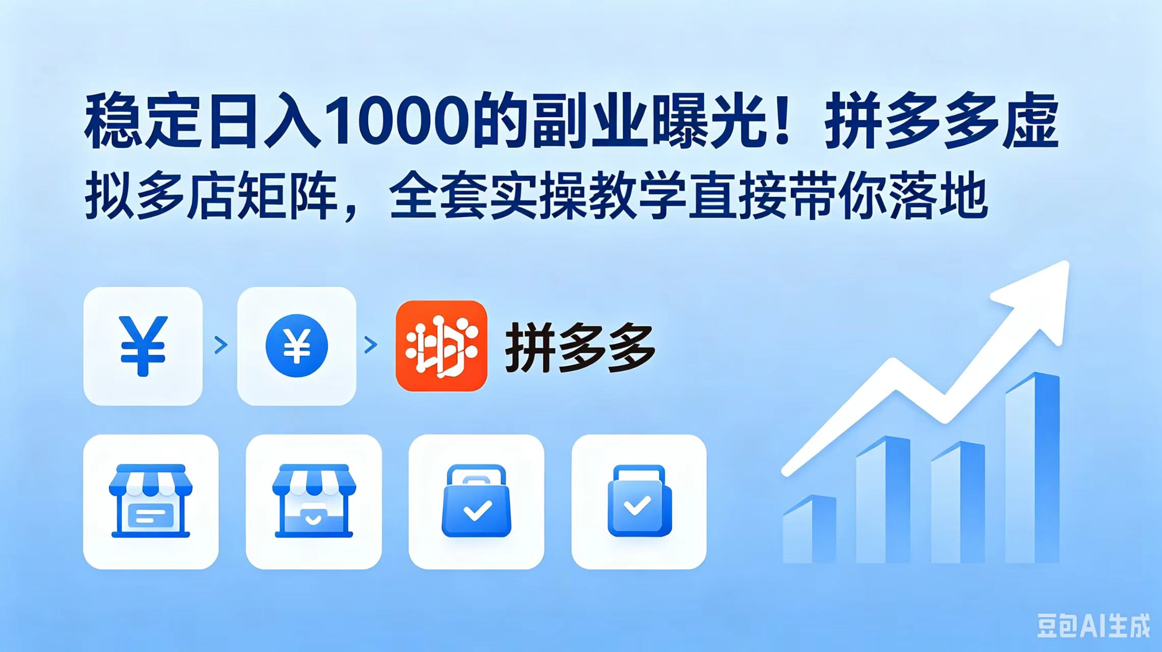 稳定日入 1000 的副业曝光！拼多多虚拟多店矩阵，全套实操教学直接带你落地-智点网