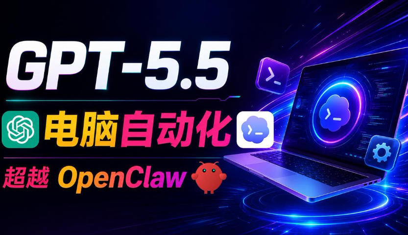 GPT-5.5+Codex全自动操控电脑和浏览器！彻底取代OpenClaw+Hermes Agent，实现高效率自动化工作-智点网
