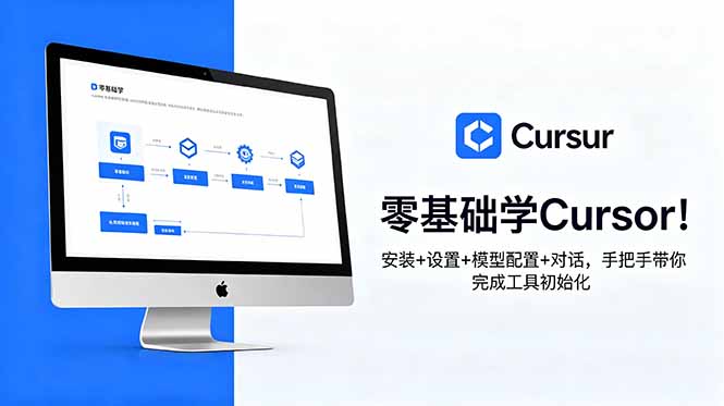 零基础学Cursor！安装+设置+模型配置+对话，手把手带你完成工具初始化-智点网