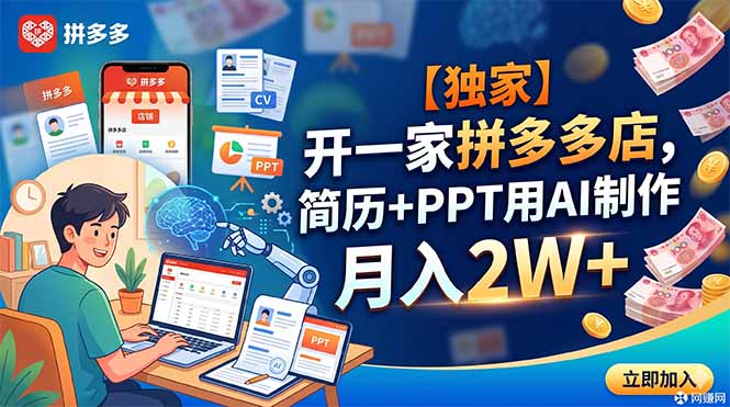 【独家】开一家拼多多店，简历+PPT用AI制作，月入2W+-智点网