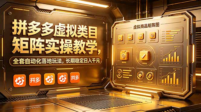 拼多多虚拟类目矩阵实操教学，全套自动化落地玩法，长期稳定日入千元-智点网