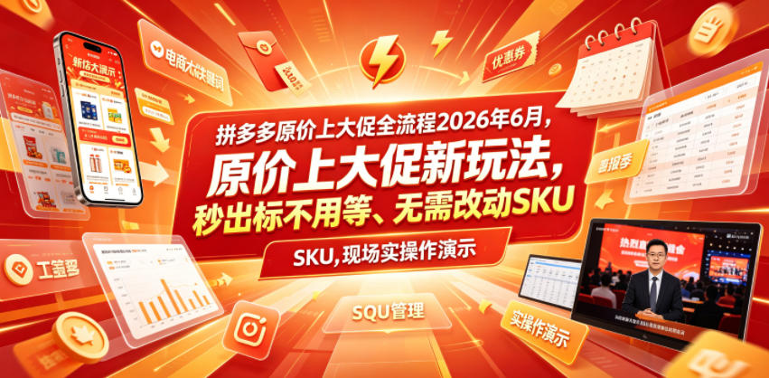 拼多多原价上大促全流程，原价上大促新玩法，秒出标不用等、无需改动SKU，现场实操演示(2026年6月)-智点网