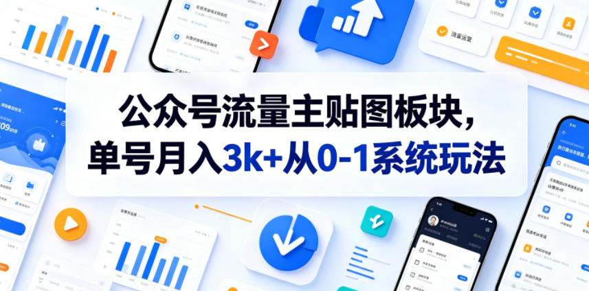 公众号流量主贴图板块，单号月入3k+从0-1系统玩法-智点网