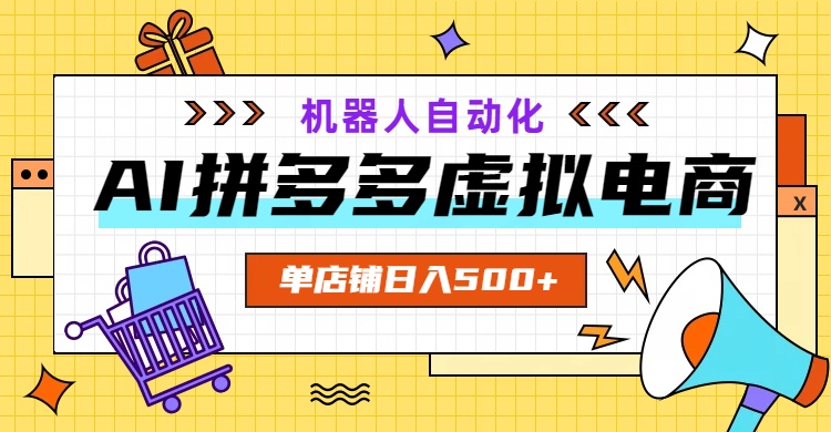 AI拼多多虚拟电商，配合机器人打造一个日入500的自动化店铺-智点网
