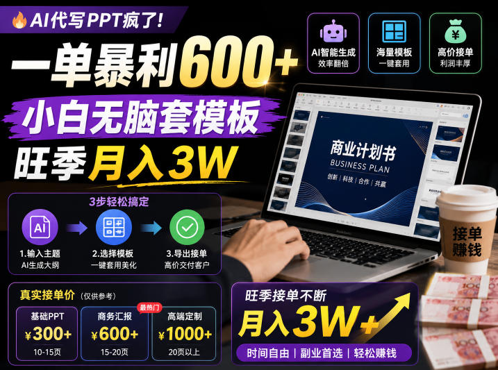 AI代写PPT疯了！一单暴利600+，小白无脑套模板，旺季月入3W，不用苦哈哈引流【揭秘】-智点网