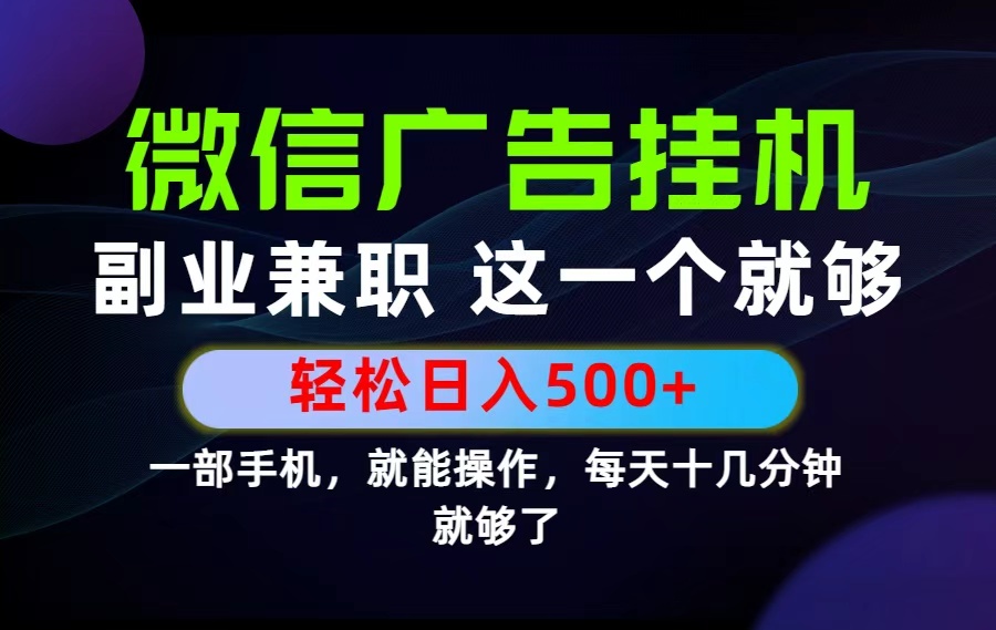 26年选择副业兼职，做这一个就够了！每天十几分钟，轻松日入500+，长期项目！-智点网