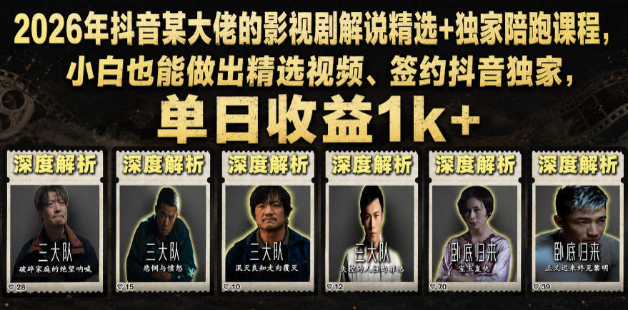 2026年抖音某大佬的影视剧解说精选+独家陪跑课程，小白也能做出精选视频、签约抖音独家，单日收益1k+-智点网