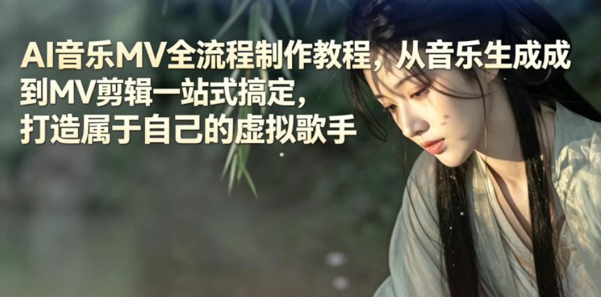 AI音乐MV全流程制作教程，从音乐生成到MV剪辑一站式搞定，打造属于自己的虚拟歌手-智点网